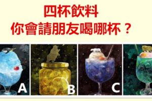 四杯飲料，你會請朋友喝哪杯？測你什麼地方最讓人討厭？