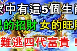 家中有這5個生肖，男的招財，女的旺財，難逃四代富貴！