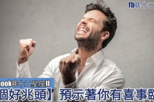 【六個好兆頭】預示著你有喜事臨門，一起來參考~