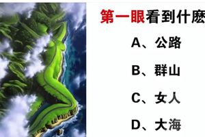 心理學：第一眼看到什麼，測試你最近三年的運勢如何！