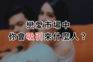 【愛情心測】戀愛市場中，你會吸引來什麼人？