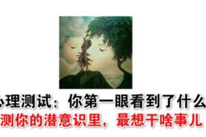 心理測試：你第一眼看到了什麼？測你的潛意識裡，最想幹啥事兒