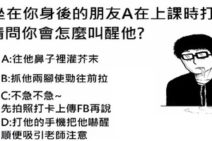 ｜即時新聞｜ 心理測驗妳是不是屁孩 網友 : 超級準