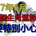 2017年6月這幾個生肖運勢不佳，需要特別小心