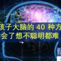 鍛煉孩子大腦的40種方法，學會了想不聰明都難！