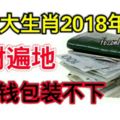 這三大生肖2018年橫財遍地，多到錢包裝不下