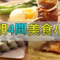 元朗4間美食小店