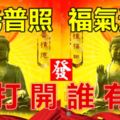 六月你好，佛光普照，福氣送上，誰打開誰有福！