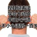 捏耳延壽法，學會七動作、牢記六穴道，一不小心活到一百歲！