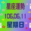 星座運勢〈106.06.11〉星期日