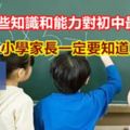 小學哪些知識和能力對初中最重要？小學家長一定要知道！