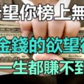 對金錢的慾望很大，但是一生都賺不到大錢的4個生肖！希望你榜上無名