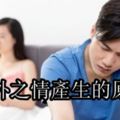 婚外之情產生的10個原因，你是哪一個？