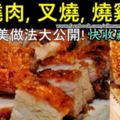 你還沒學會做著這3寶（燒肉，叉燒，燒雞）嗎？？現在馬上教會你！快收藏吧！!