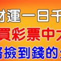 財運一日千裡，近期彩票中大獎，走路撿到錢的3個生肖，是不是你？