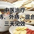 中醫治療內痔、外痔、混合痔，三天見效