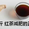 7天減8斤紅茶減肥的正確方法容養顏和提神功效