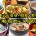 【美容+瘦身+營養+養生】20種湯的做法快收藏吧！