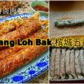 檳城五香鹵肉卷(PenangLohBak) 微微的五香粉香氣，摻雜於肉碎之間的芋頭，沙葛和蒜蔥，吃起來鮮而不膩，加上咸香的腐竹皮，油炸後更勝一籌！