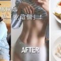 韓國人妻產後爆肥至86公斤，現在竟鏟肉40公斤變身性感辣媽的秘訣是「吃這個」！