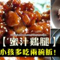 【蜜汁雞腿】的做法！不愛吃飯的小孩都要多吃兩碗飯啦~