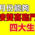 在7月份能夠迎接雙喜臨門的四大生肖！