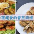 小孩的最愛！6種【香煎肉餅】的做法~媽媽們，快學起來做給家裡小孩吃吧！