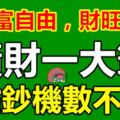 享財富自由，財旺88天！哪3生肖，橫財一大筆，點鈔機數不完