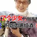 102歲的老太太活成了個少女，96歲失戀而現在整天只吃肉喝紅酒，美死了