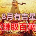 進入8月有吉星護身，能輕松賺取百萬錢財的四大生肖！