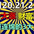 7月20.21.22日運勢大漲，財富滿滿，好運連綿的3大生肖