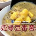 【椰奶綠豆番薯糖水】