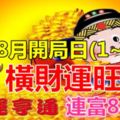 8月1、2號兩天，橫財運旺盛的3大生肖，連富88天，要大發！