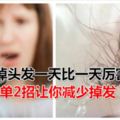 女性掉頭發一天比一天厲害？簡單2招讓你減少掉發