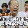 資深退休老師：10個破毛病不改！數學連60分都得不到