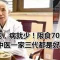 不吃飽，病就少！限食70年，80歲中醫一家三代都是好血管、長