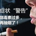 4個症狀「警告」男人肺部毒素過多，絕不能再抽煙了！