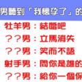 「是真心，還是玩玩」當12星座男聽到「我懷孕了」下一秒的反應是什麼！