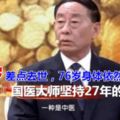 49歲差點去世，76歲身體依然康健，國醫大師堅持27年的養生方！