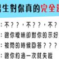 12星座男好似在跟你曖昧！不對！他的舉動說明瞭，他對你一點興趣也沒有！