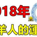 2018年屬羊人的運程