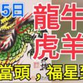 9月15日，生肖龍、牛、蛇、虎、羊、豬！鴻運當頭，福星到家！