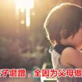 反省：孩子磨蹭，全因為父母做了這件事|育兒