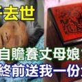 妻子去世我獨自贍養丈母娘10年，她臨終前送我一份大禮，讓我痛哭流涕