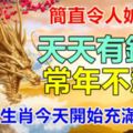 簡直令人妒忌。天天有錢收，常年不愁錢。這幾個生肖今天開始充滿財富！