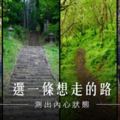 心理測驗│選一條想走的路，測出內心狀態