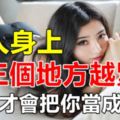 女人身上這三個地方越緊，男人才會把你當成珍寶