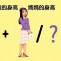 想知道孩子未來的身高？用這個簡單的公式就可以預測出「小孩未來到底會長到多高」！