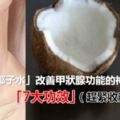 「椰子水」改善甲狀腺功能的神奇水！「7大功效」（趕緊收藏！）