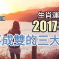【生肖運勢解析!】2017年尾好事成雙的三大生肖~